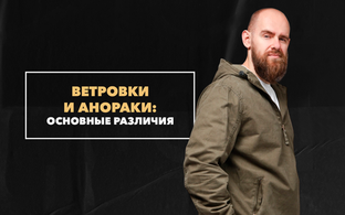 Основные различия между мужскими ветровками и анораками
