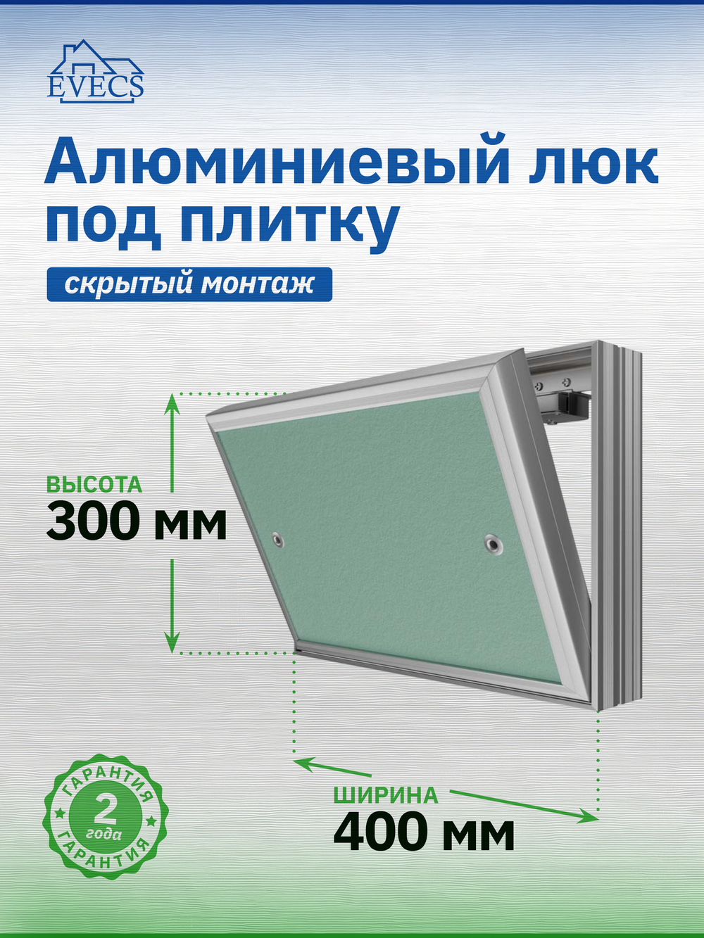 Люк ревизионный D Ceramo Base 400х300 скрыт.монтаж съемный алюминий EVECS