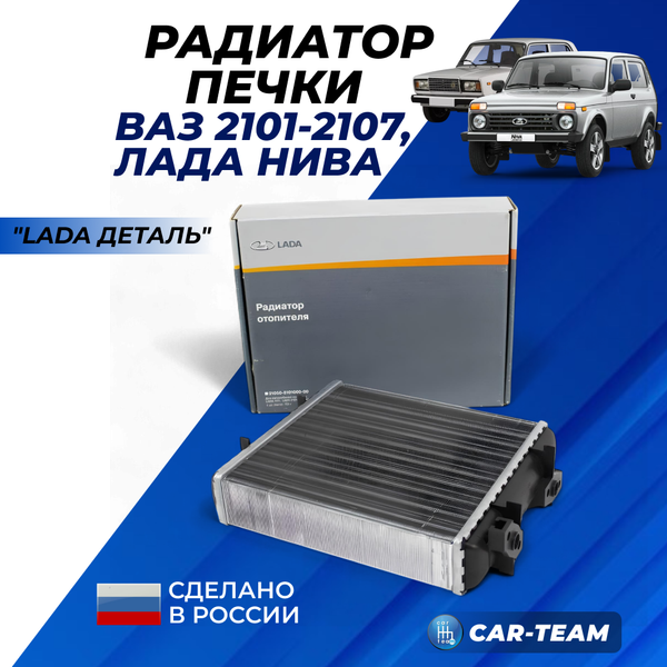 Радиатор отопителя "Lada Деталь" на ВАЗ 2101-2107, Нива 4х4