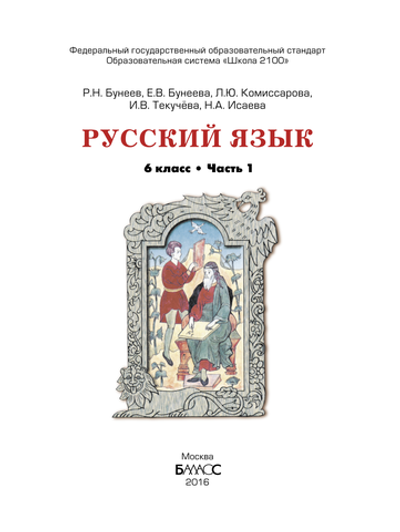 Русский язык 6 кл. Учебник В 2-х ч.