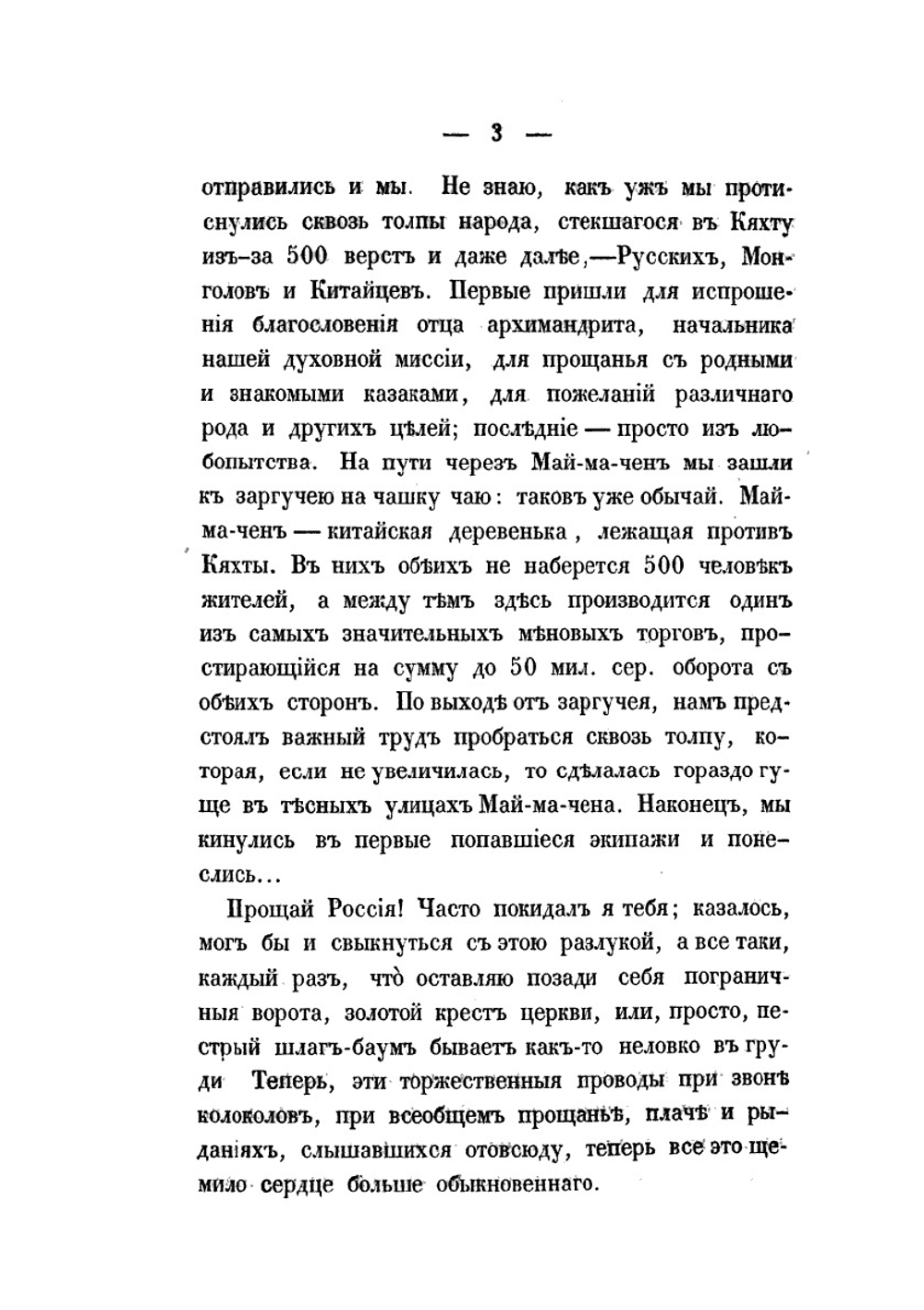 Путешествие в Китай. Часть 1 | Е.П. Ковалевский