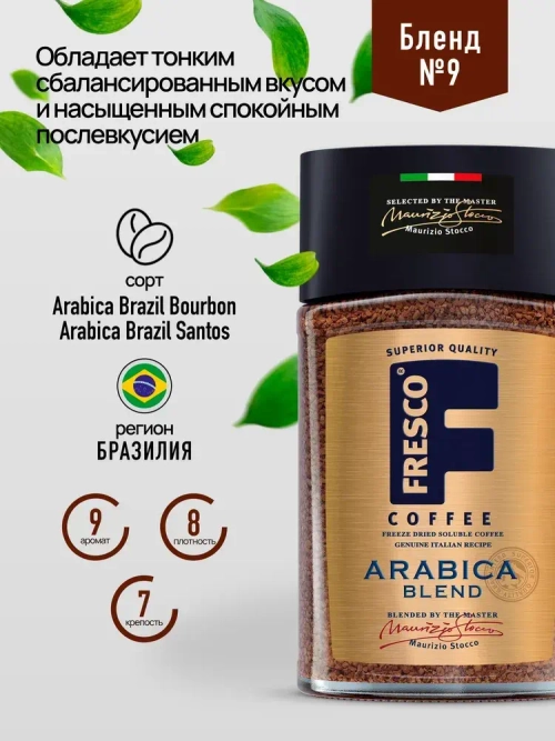 Кофе растворимый FRESCO Arabica Blend, 100 г