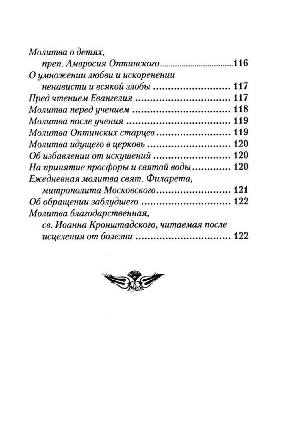 Молитвослов с Правилом ко Святому Причащению. Молитвы разные