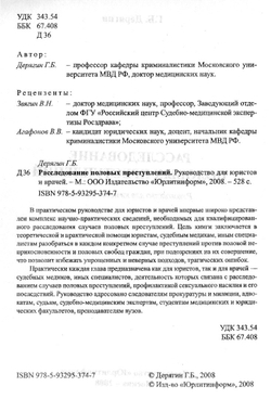 Дерягин Г.Б. Расследование половых преступлений, 2008