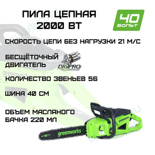 Цепная пила аккумуляторная Greenworks Арт. 2008807, 40V, 40 см, 2000 Вт, бесщеточная