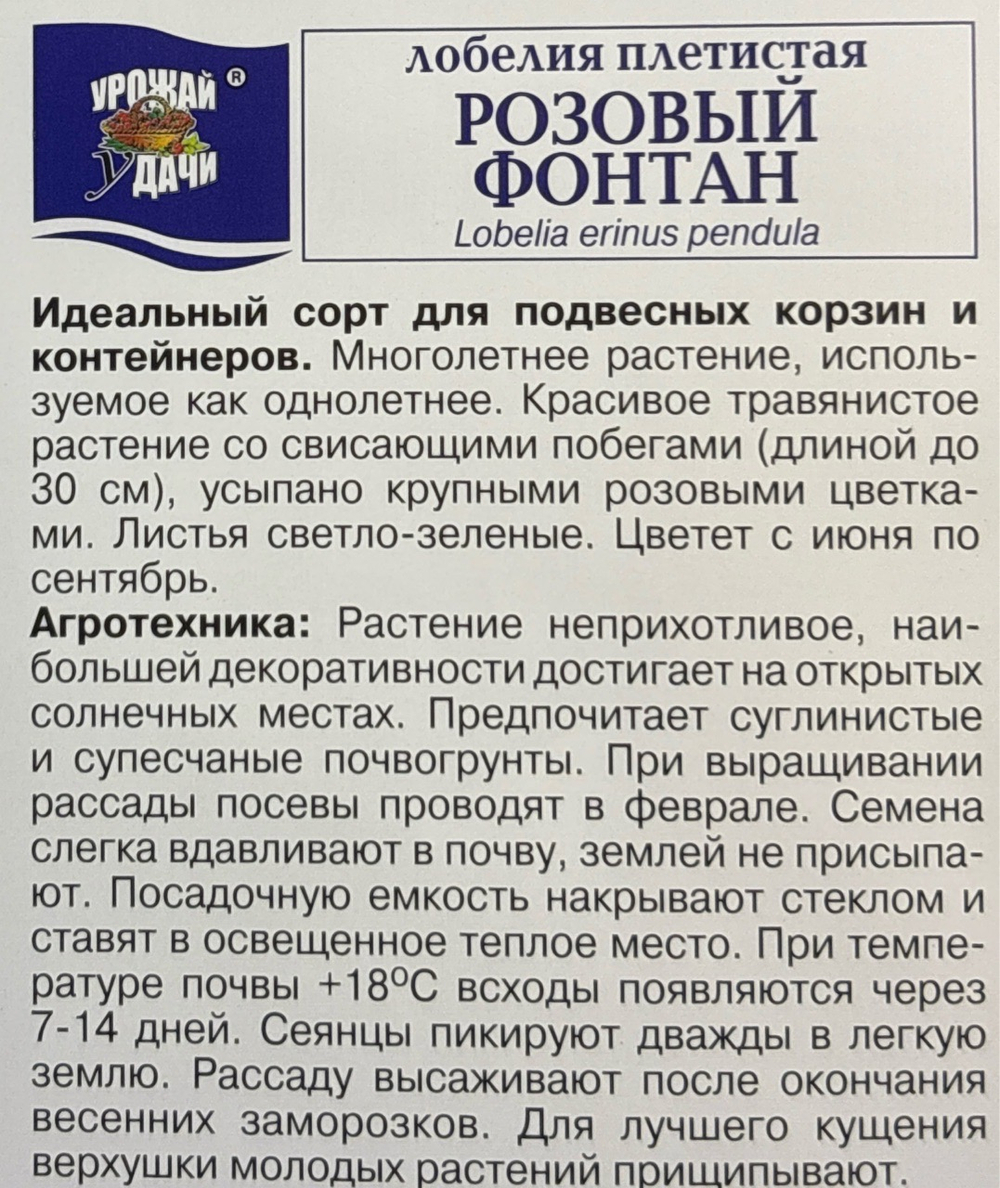 Лобелия Розовый фонтан плетист, 0,03г., Урожай Удачи СМЦ-24