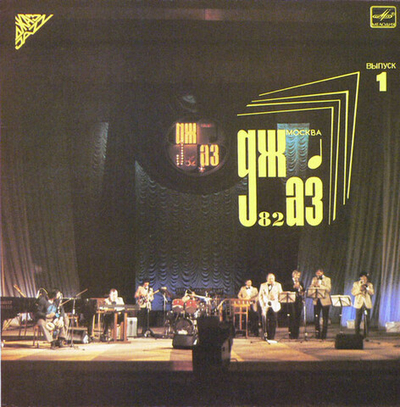 VA – Джаз-82. VIII Московский Фестиваль Джазовой Музыки, Выпуск 1