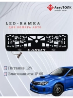 Рамка для номера с LED подсветкой надписи. Саныч Subaru.