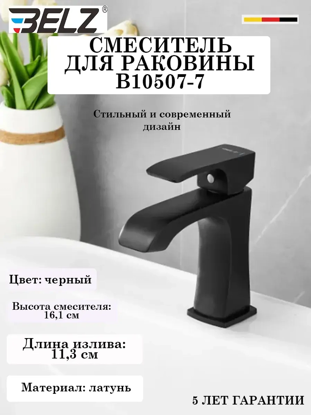 B10507-7 Смеситель для раковины BELZ