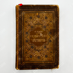 Фррар Ф. В. Первые дни христианства. Часть 1. – СПб., 1892.