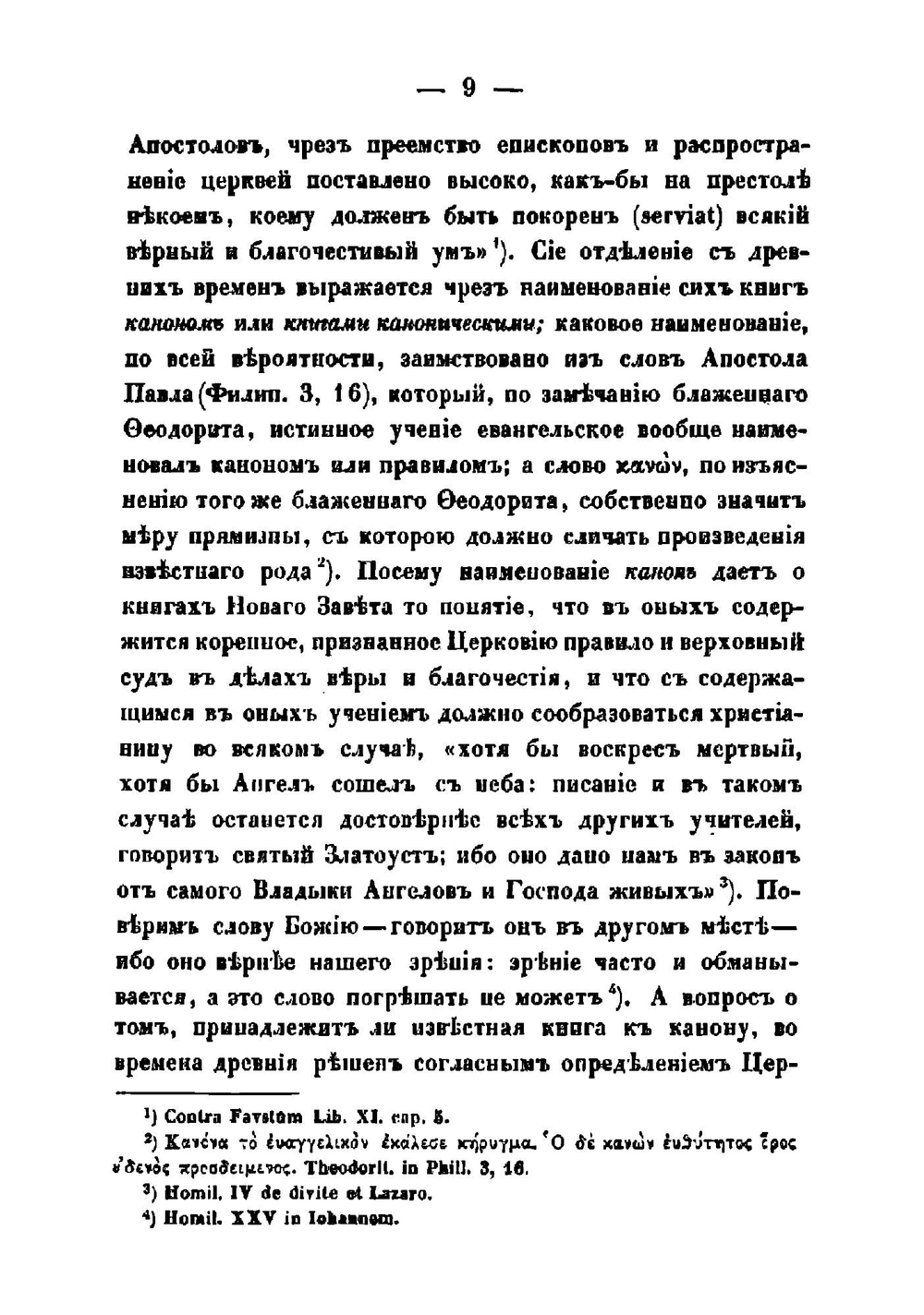 Исагогика, или Введение в книги Священнаго Писания Новаго Завета | Хергозерский Алексей Никитич