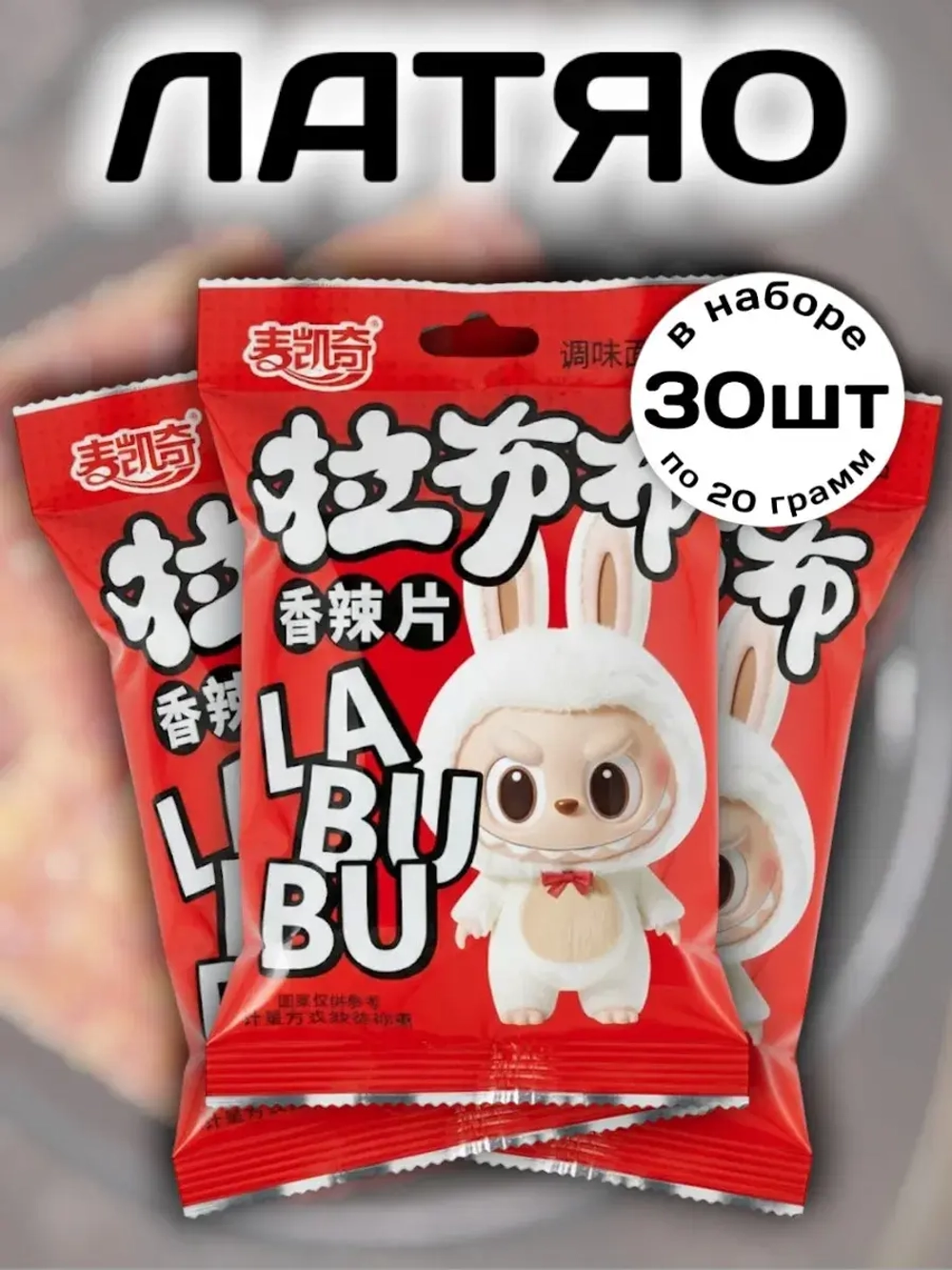 Латяо закуска пряные ломтики Лабубу 30 шт