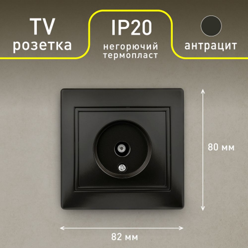 Розетка Intro Plano 1-301-05 TV одиночная, IP20, СУ, Plano, антрацит
