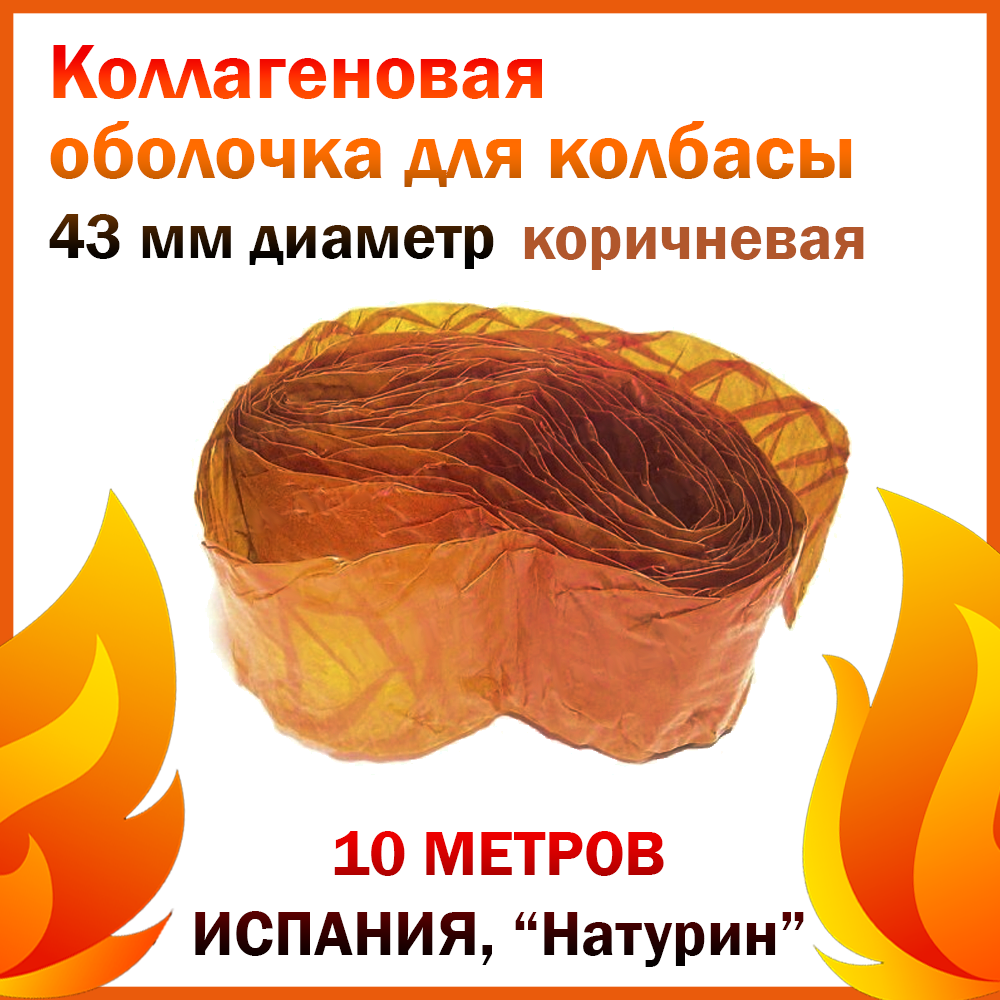 Коллаген оболочка кольцевая D 43 мм L-5 м (цв. копчения)
