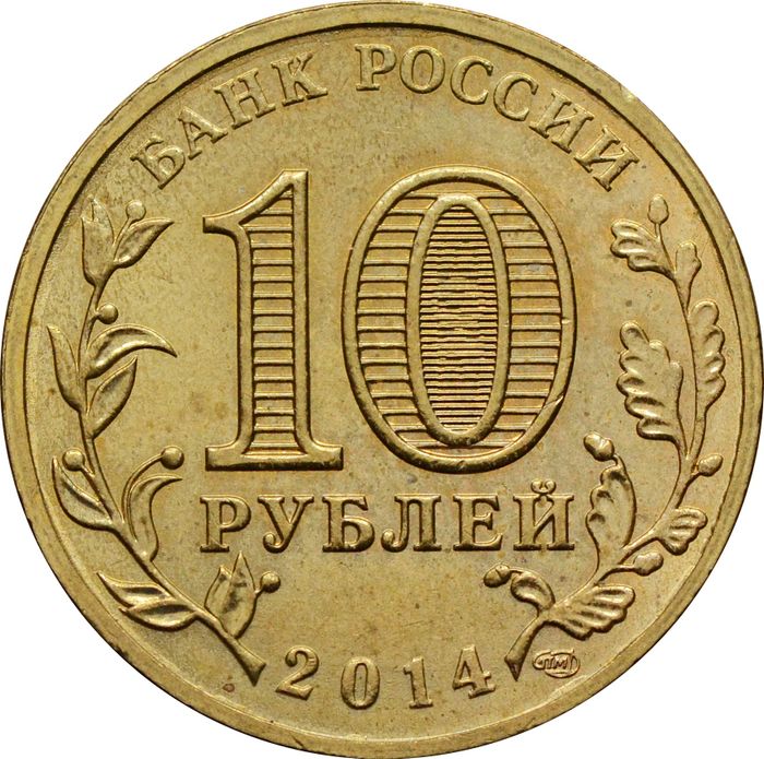 10 рублей 2014 Анапа (ГВС) XF