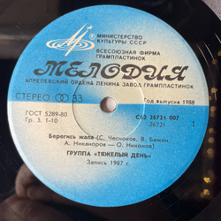 Винтажная виниловая пластинка 7 дюймов (маленькая пластинка) Тяжелый День Берегись Жала (СССР 1988)