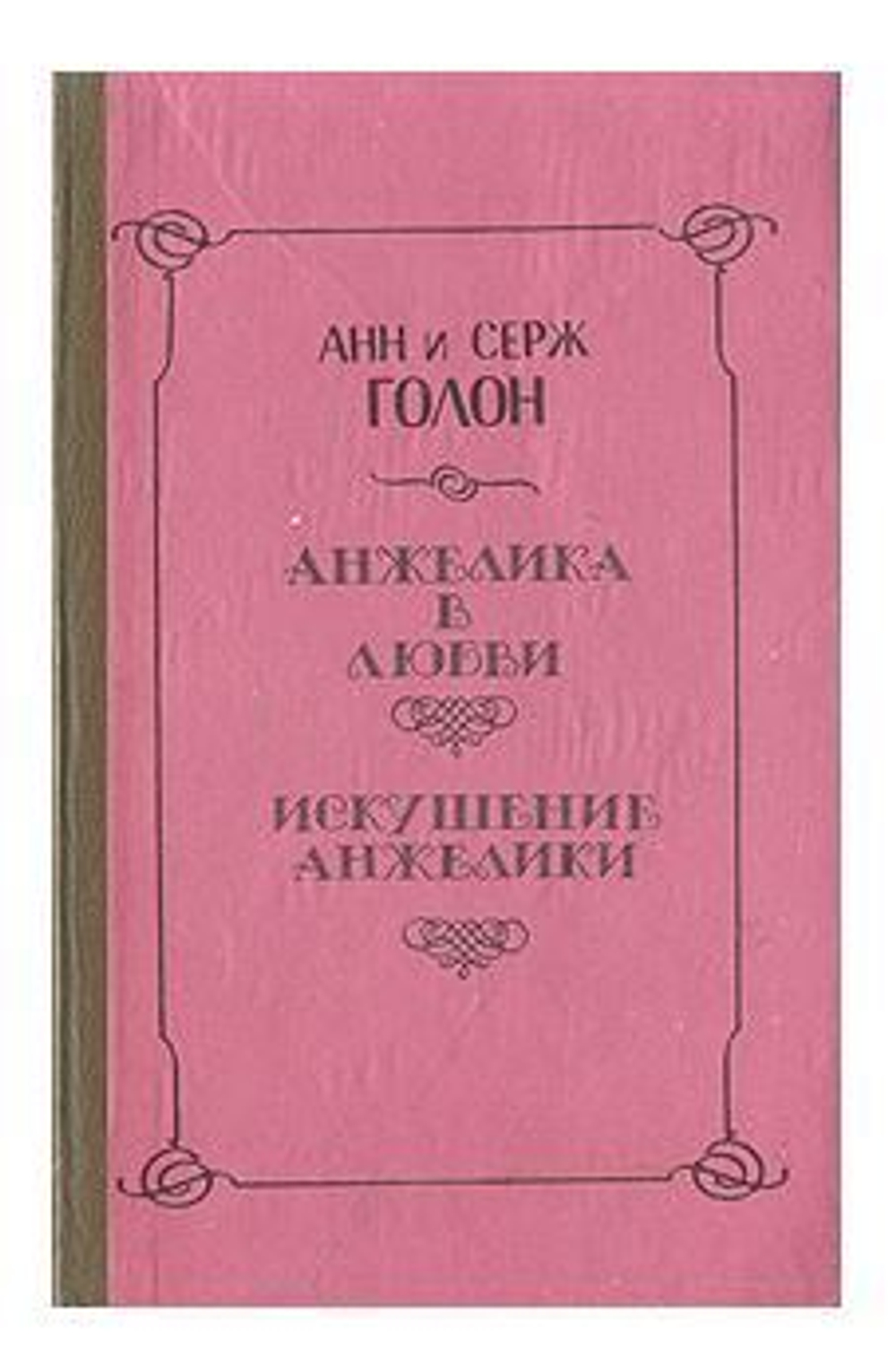 Анжелика в любви. Искушение Анжелики