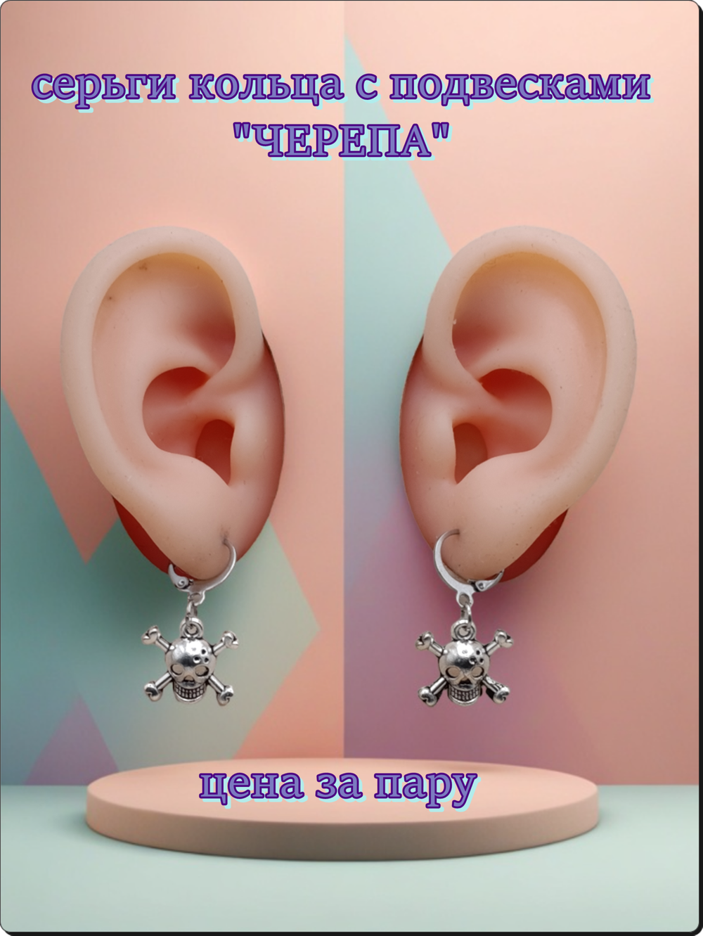 Серьги кольца с подвеской "Черепа" (15х14 мм). Цена за пару. Бижутерия.