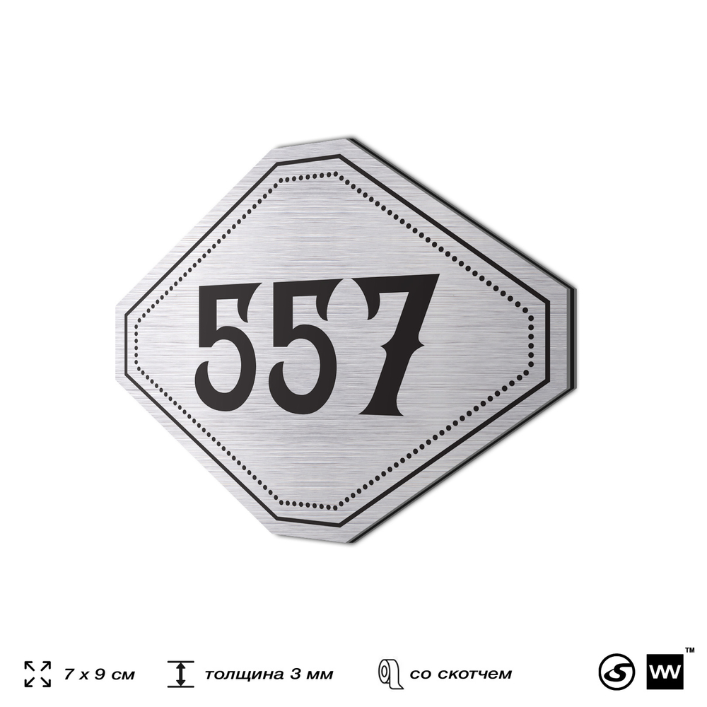 Номерок на дверь квартиры 557, для кабинета, офиса, шильдик 9 х 7 см, серебристый, Айдентика Технолоджи