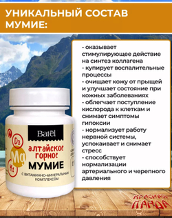 Мумие с витаминно-минеральным комплексом