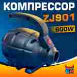 Электрический насос «Компакт» 600W для надувных аттракционов ZJ901