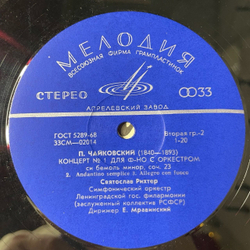 Винтажная виниловая пластинка LP П. Чайковский, Святослав Рихтер 1-й Концерт Для Фортепиано С Оркестром (СССР 1971)
