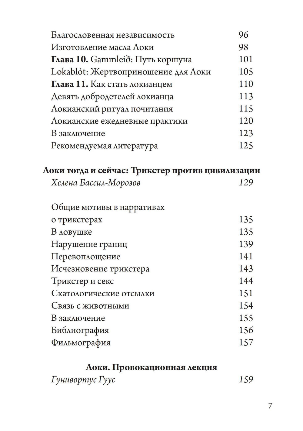 Локи. Трикстер (PDF)