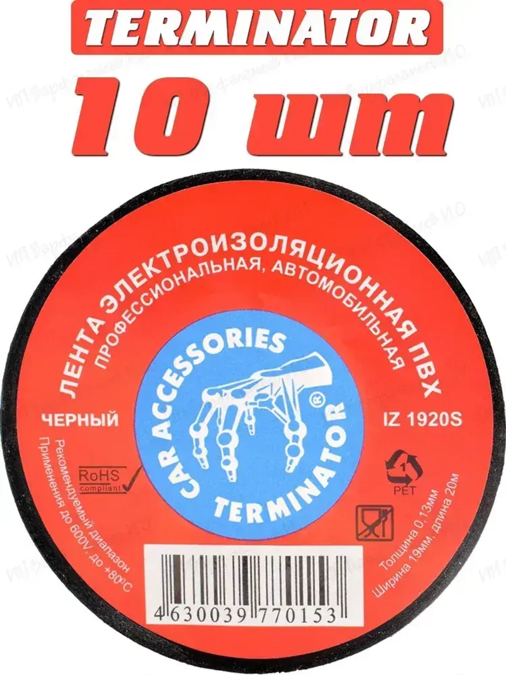 Terminator Изолента 19 мм 20 м 130 мкм, 10 шт.