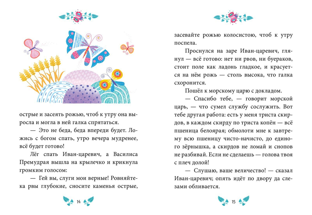 Сказки-минутки. Василиса Премудрая и морской царь