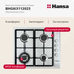 Газовая панель Hansa BHGI63112025