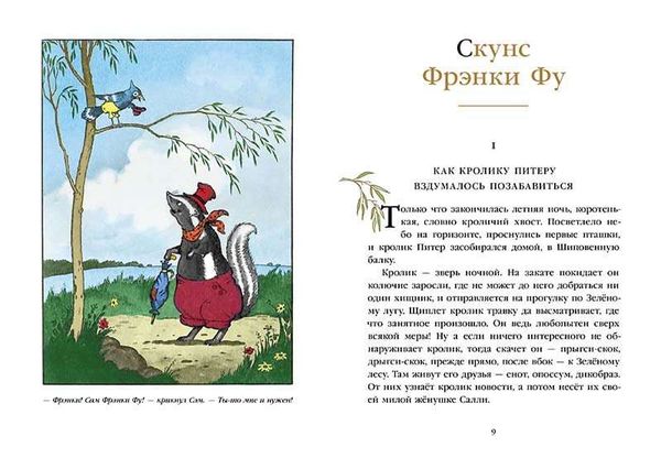 Скунс Фрэнки Фу. Бобёр Боберт