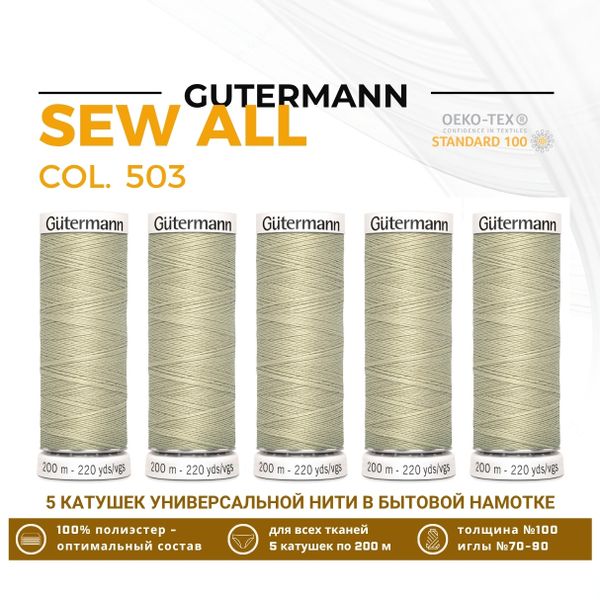 Нитки универсальные Gutermann Sew-all 100 (200 метров), 5 кат. | 503 желтовато-серый