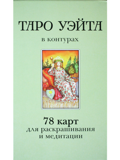 Таро Уэйта в контурах: 78 карт для раскрашивания и медитации