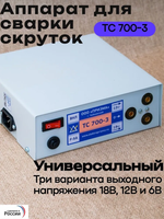 Аппарат для сварки скруток ТС 700-3