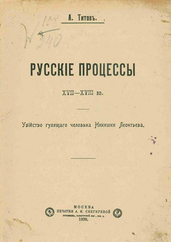 Русские процессы XVII XVIII вв. Убийство гулящего человека Никишки Леонтьева | А. Титов
