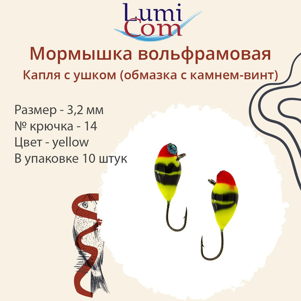 Мормышка вольфрамовая LumiCom КАПЛЯ С УШКОМ (обмазка с камнем-винт), 2,5мм BLPd, 10 штук в упаковкеук в упаковке