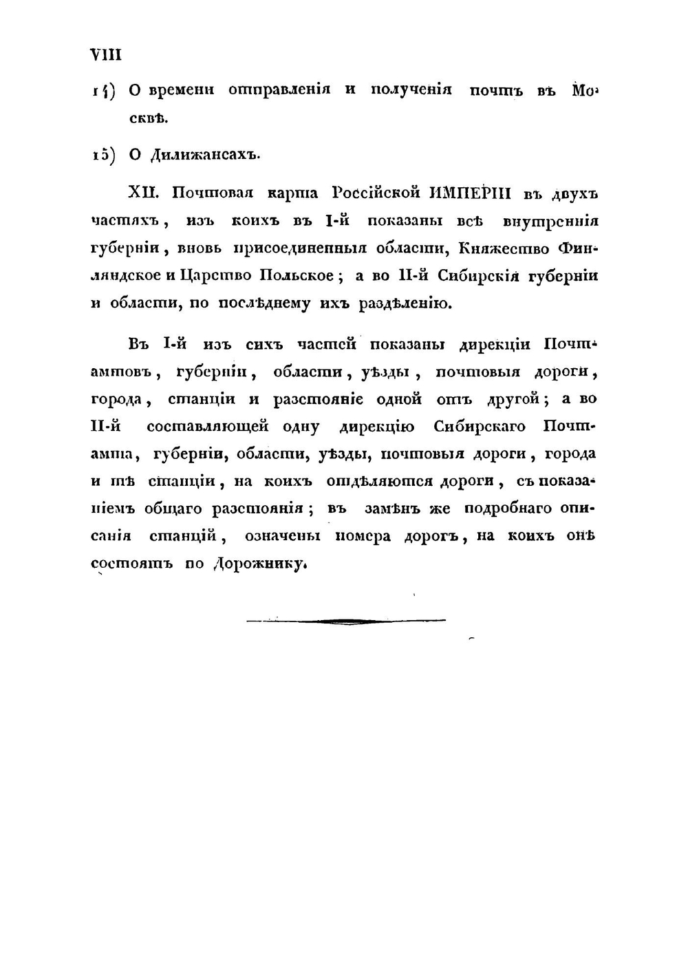Почтовый дорожник, или Описание всех почтовых дорог Российской империи, Царства Польского и других присоединенных областей | Нет автора