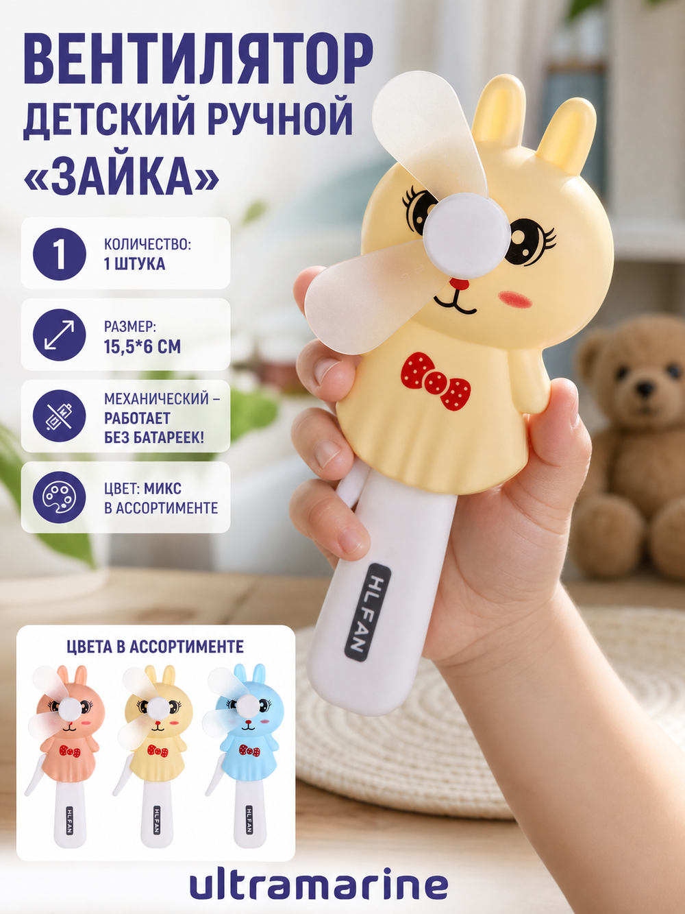Вентилятор «Зайка» 15,5*6 см
