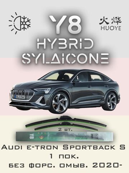 Щетки стеклоочистителя HUOYE Y8 650/500 мм на Audi etronSportbackS | Push button
