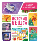 Энциклопедия почемучки. Книжка с окошками. История вещей