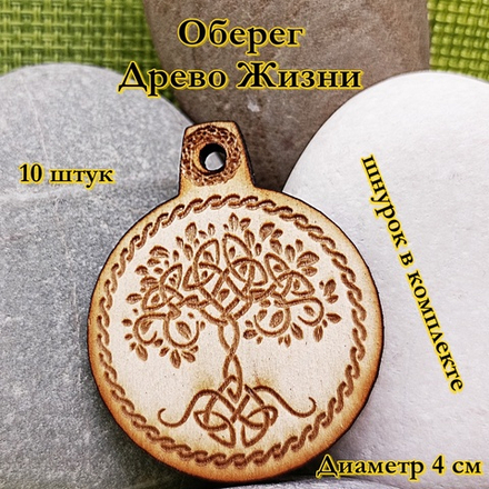 Амулет Древо жизни. Диаметр 4 см