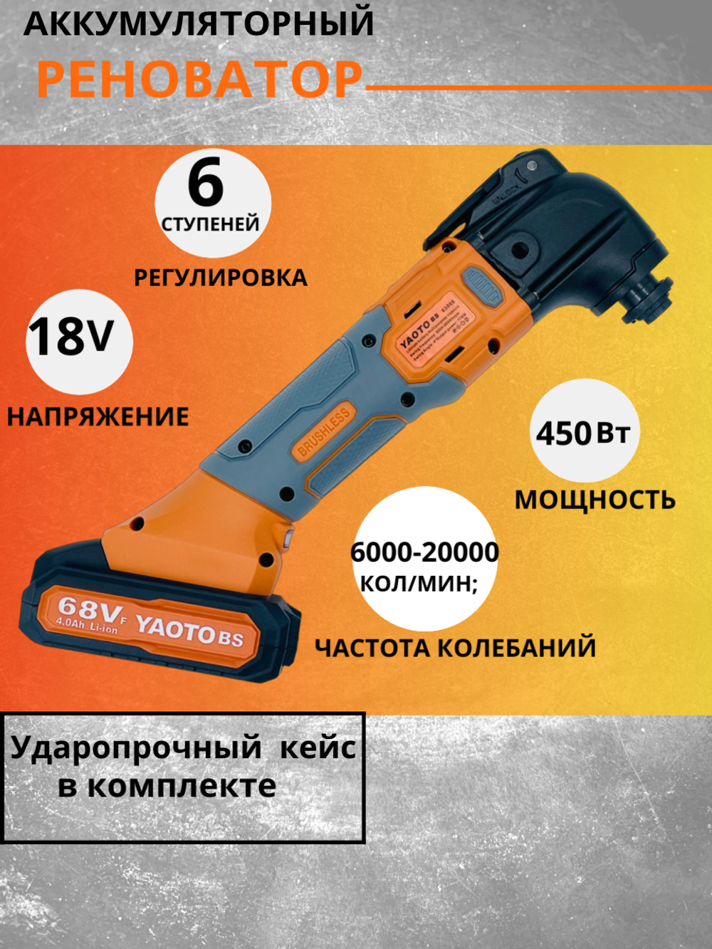 Аккумуляторный реноватор Yaoto BS-63068