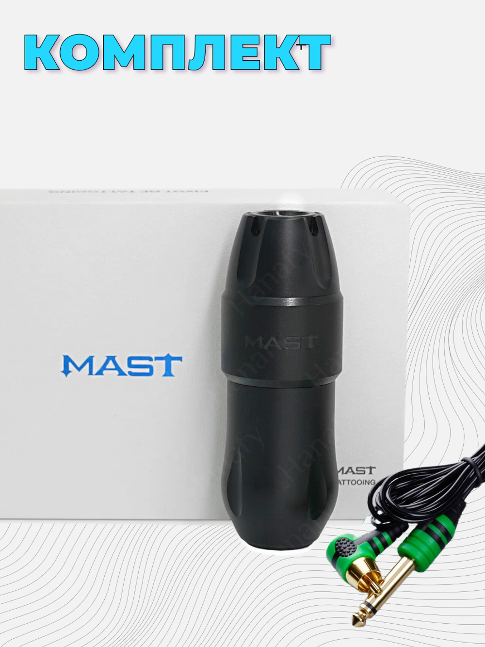 Аппарат Mast Tour PRO Plus ход 4.0 на моторе Mcore