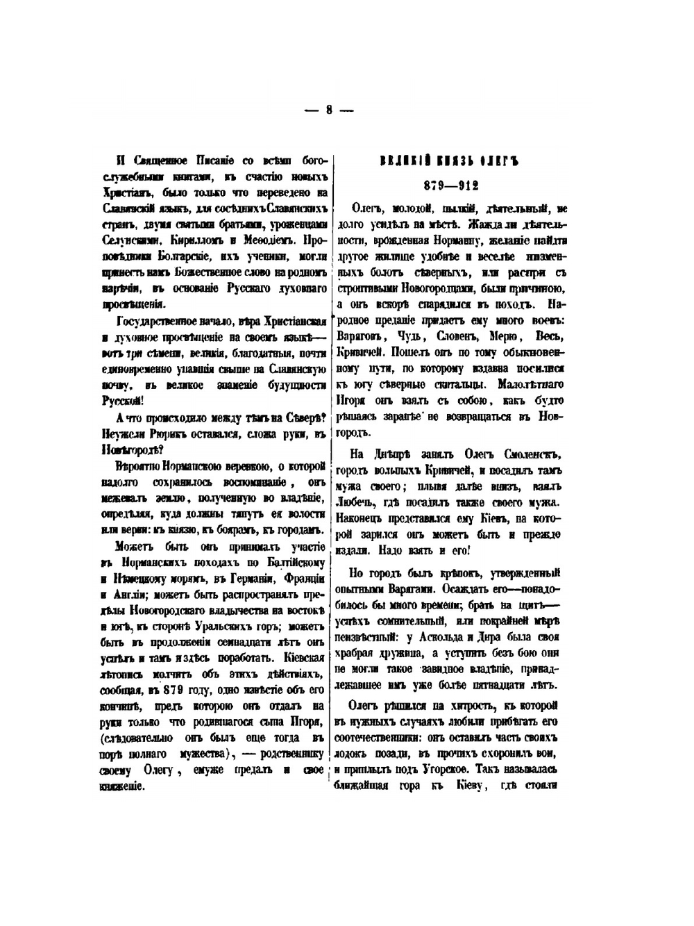 Древняя русская история, до монгольского ига. Том 1 | М. П. Погодин