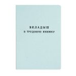 Бланк-вкладыш ТРУДОВАЯ КНИЖКА (88х125) 36 л.