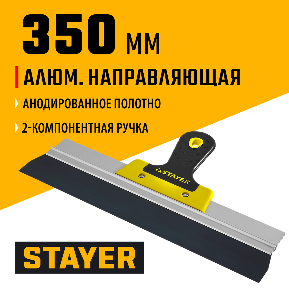 STAYER PROFlat, 350 мм, усиленная алюминиевая направляющая, двухкомпонентная ручка, анодированный, фасадный шпатель, Professional (10045-35)