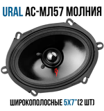 Автоколонки URAL AС-MЛ 57 Молния (2шт)