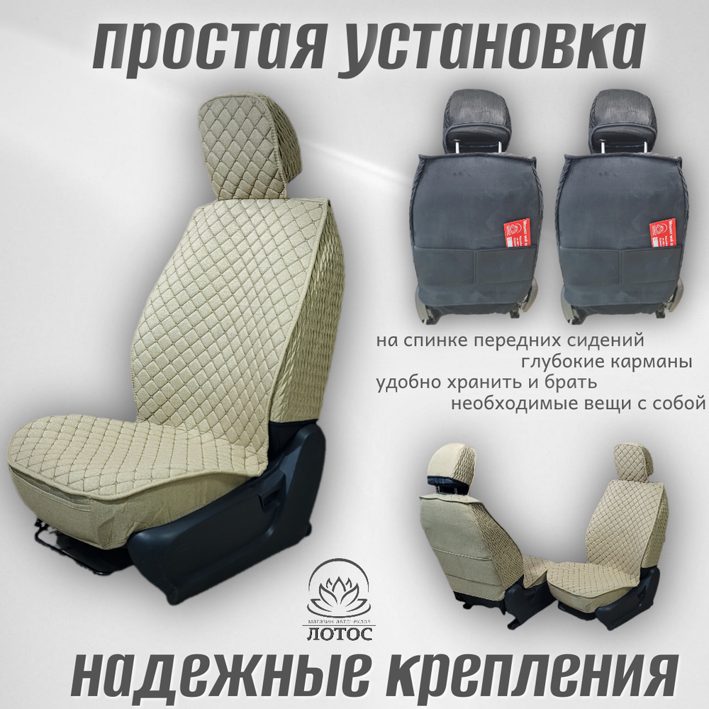 Универсальный чехол на передние сиденья из льна в бежевом цвете