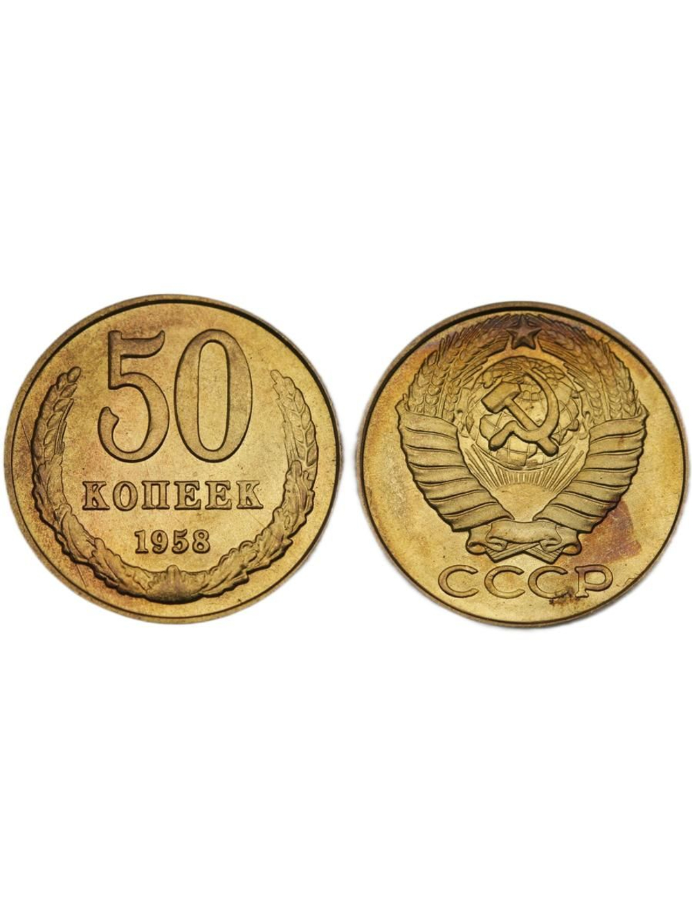 50 копеек 1958 года СССР. Погодовка. Копия пробной советской монеты. Бронза. Гурт гладкий
