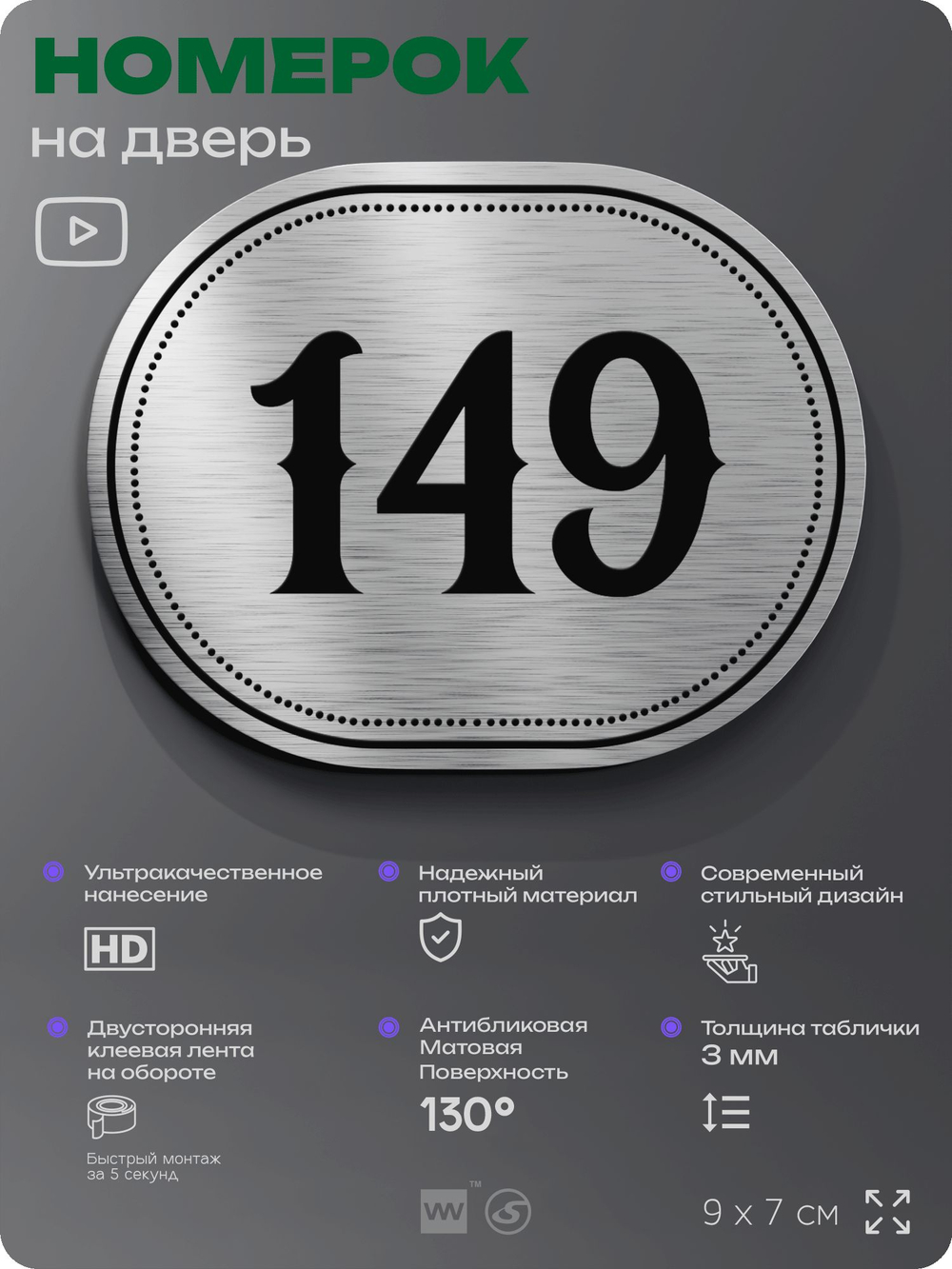 Номерок на дверь квартиры 149, для кабинета, офиса, шильдик 9 х 7 см, серебристый, Айдентика Технолоджи